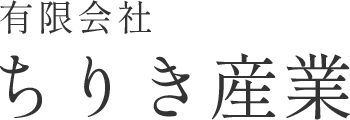 室蘭の解体工事の求人をしています